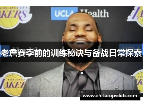 老詹赛季前的训练秘诀与备战日常探索
