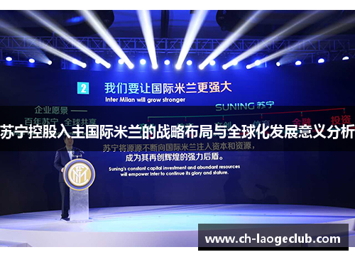 苏宁控股入主国际米兰的战略布局与全球化发展意义分析