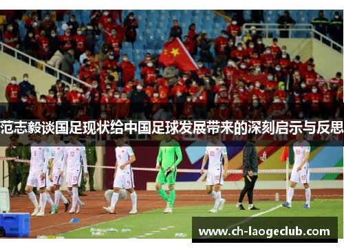 范志毅谈国足现状给中国足球发展带来的深刻启示与反思