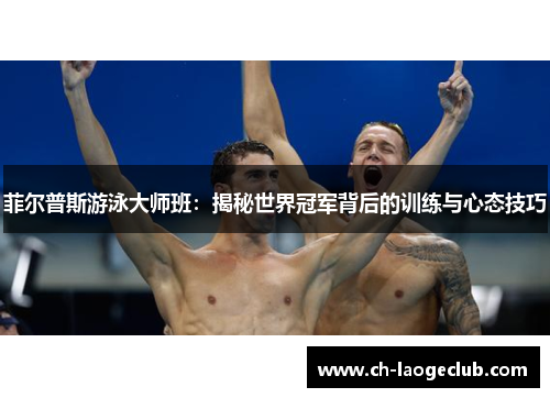 菲尔普斯游泳大师班：揭秘世界冠军背后的训练与心态技巧