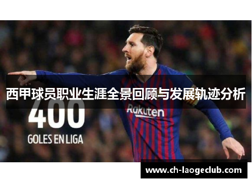 西甲球员职业生涯全景回顾与发展轨迹分析