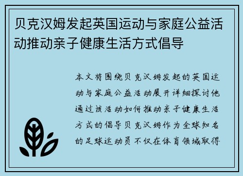贝克汉姆发起英国运动与家庭公益活动推动亲子健康生活方式倡导