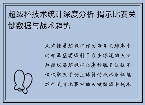 超级杯技术统计深度分析 揭示比赛关键数据与战术趋势