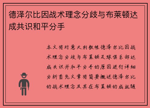 德泽尔比因战术理念分歧与布莱顿达成共识和平分手