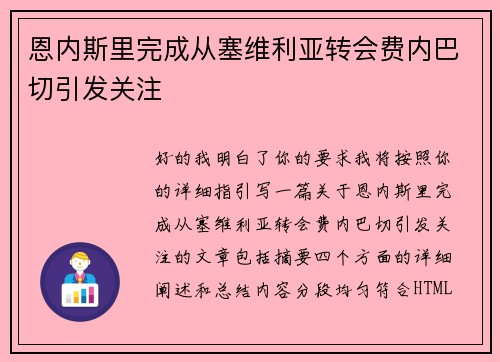 恩内斯里完成从塞维利亚转会费内巴切引发关注