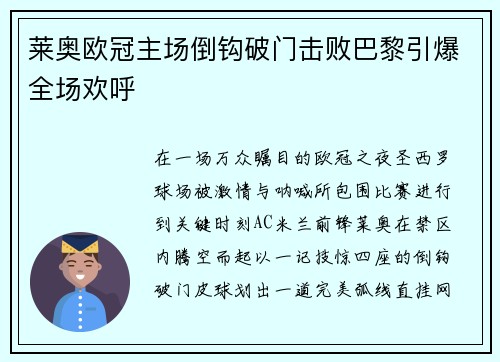 莱奥欧冠主场倒钩破门击败巴黎引爆全场欢呼 莱奥欧冠主场倒钩破门击败巴黎引爆全场欢呼