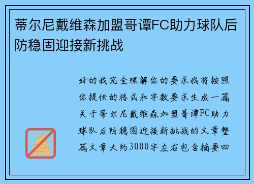 蒂尔尼戴维森加盟哥谭FC助力球队后防稳固迎接新挑战 蒂尔尼戴维森加盟哥谭FC助力球队后防稳固迎接新挑战