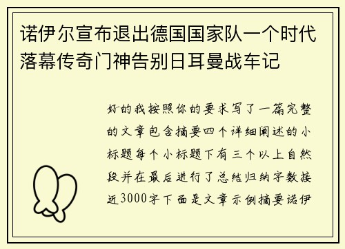 诺伊尔宣布退出德国国家队一个时代落幕传奇门神告别日耳曼战车记