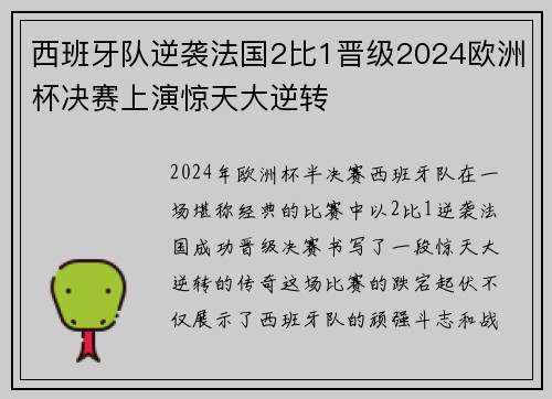 西班牙队逆袭法国2比1晋级2024欧洲杯决赛上演惊天大逆转