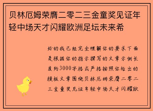 贝林厄姆荣膺二零二三金童奖见证年轻中场天才闪耀欧洲足坛未来希