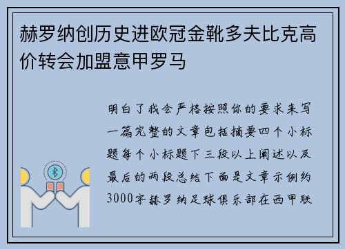 赫罗纳创历史进欧冠金靴多夫比克高价转会加盟意甲罗马