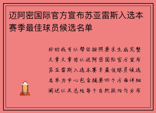 迈阿密国际官方宣布苏亚雷斯入选本赛季最佳球员候选名单 迈阿密国际官方宣布苏亚雷斯入选本赛季最佳球员候选名单