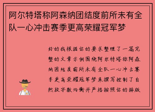 阿尔特塔称阿森纳团结度前所未有全队一心冲击赛季更高荣耀冠军梦