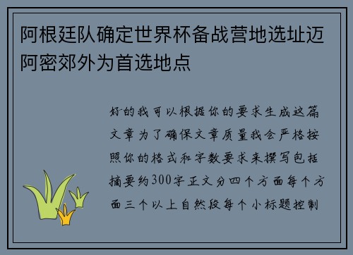阿根廷队确定世界杯备战营地选址迈阿密郊外为首选地点 阿根廷队确定世界杯备战营地选址迈阿密郊外为首选地点