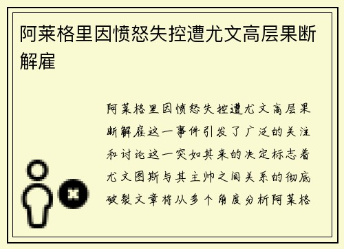 阿莱格里因愤怒失控遭尤文高层果断解雇 阿莱格里因愤怒失控遭尤文高层果断解雇