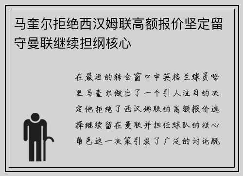 马奎尔拒绝西汉姆联高额报价坚定留守曼联继续担纲核心