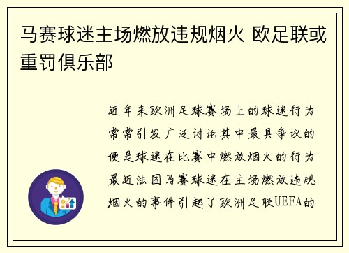 马赛球迷主场燃放违规烟火 欧足联或重罚俱乐部