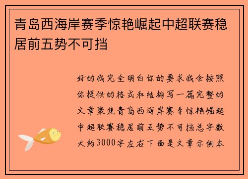 青岛西海岸赛季惊艳崛起中超联赛稳居前五势不可挡