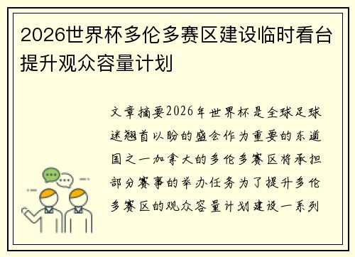 2026世界杯多伦多赛区建设临时看台提升观众容量计划