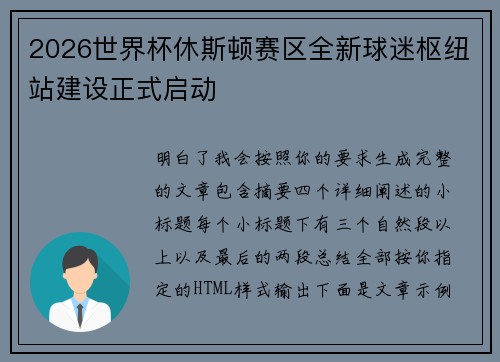 2026世界杯休斯顿赛区全新球迷枢纽站建设正式启动 2026世界杯休斯顿赛区全新球迷枢纽站建设正式启动