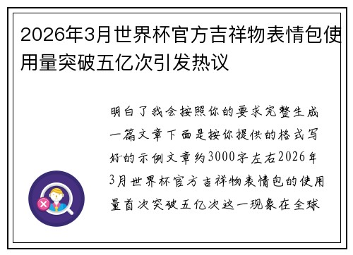 2026年3月世界杯官方吉祥物表情包使用量突破五亿次引发热议 2026年3月世界杯官方吉祥物表情包使用量突破五亿次引发热议