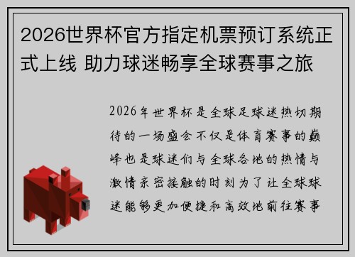 2026世界杯官方指定机票预订系统正式上线 助力球迷畅享全球赛事之旅 2026世界杯官方指定机票预订系统正式上线 助力球迷畅享全球赛事之旅