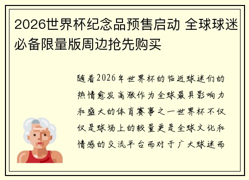 2026世界杯纪念品预售启动 全球球迷必备限量版周边抢先购买 2026世界杯纪念品预售启动 全球球迷必备限量版周边抢先购买