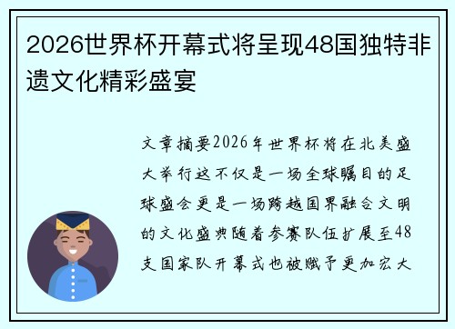 2026世界杯开幕式将呈现48国独特非遗文化精彩盛宴 2026世界杯开幕式将呈现48国独特非遗文化精彩盛宴