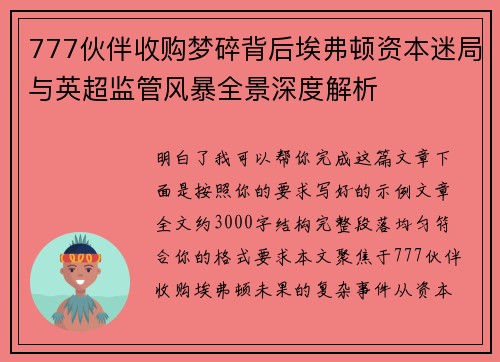 777伙伴收购梦碎背后埃弗顿资本迷局与英超监管风暴全景深度解析 777伙伴收购梦碎背后埃弗顿资本迷局与英超监管风暴全景深度解析