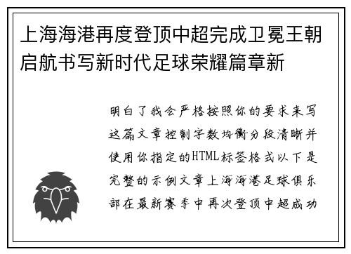 上海海港再度登顶中超完成卫冕王朝启航书写新时代足球荣耀篇章新 上海海港再度登顶中超完成卫冕王朝启航书写新时代足球荣耀篇章新
