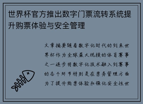世界杯官方推出数字门票流转系统提升购票体验与安全管理 世界杯官方推出数字门票流转系统提升购票体验与安全管理