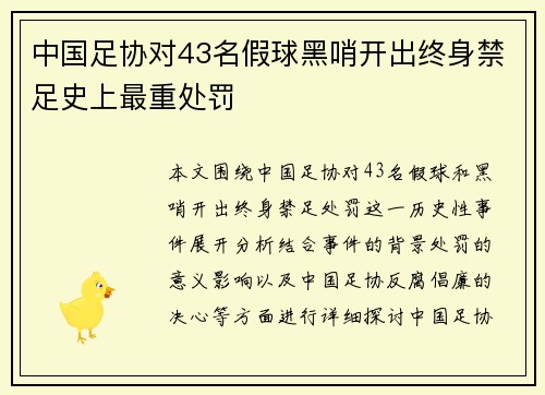 中国足协对43名假球黑哨开出终身禁足史上最重处罚