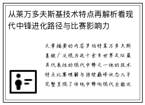 从莱万多夫斯基技术特点再解析看现代中锋进化路径与比赛影响力