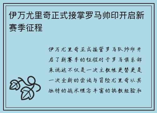 伊万尤里奇正式接掌罗马帅印开启新赛季征程