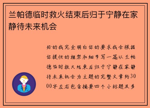 兰帕德临时救火结束后归于宁静在家静待未来机会