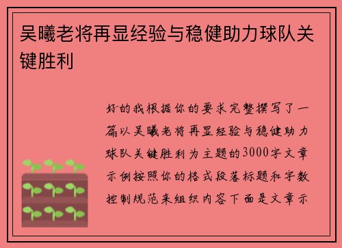 吴曦老将再显经验与稳健助力球队关键胜利