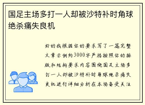 国足主场多打一人却被沙特补时角球绝杀痛失良机