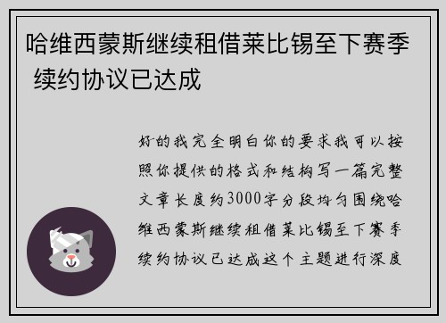 哈维西蒙斯继续租借莱比锡至下赛季 续约协议已达成