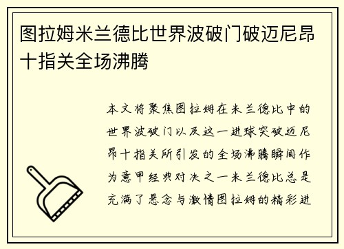 图拉姆米兰德比世界波破门破迈尼昂十指关全场沸腾