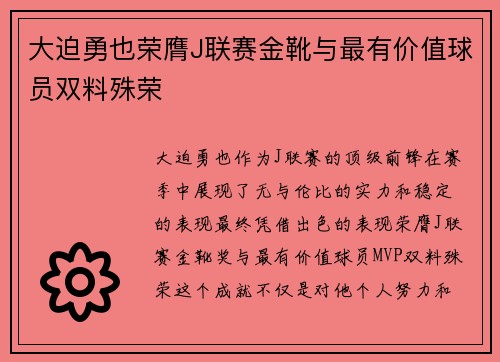 大迫勇也荣膺J联赛金靴与最有价值球员双料殊荣