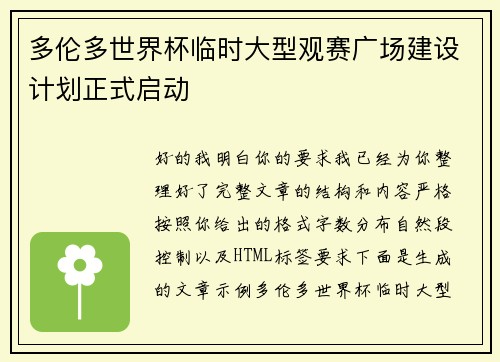 多伦多世界杯临时大型观赛广场建设计划正式启动
