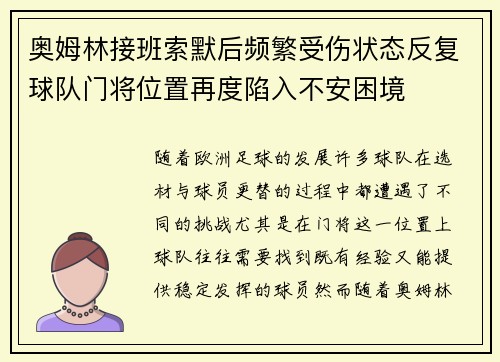 奥姆林接班索默后频繁受伤状态反复球队门将位置再度陷入不安困境 奥姆林接班索默后频繁受伤状态反复球队门将位置再度陷入不安困境