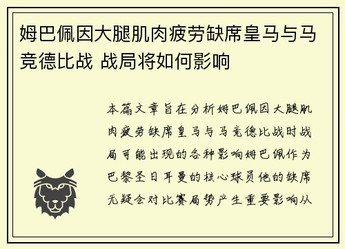 姆巴佩因大腿肌肉疲劳缺席皇马与马竞德比战 战局将如何影响