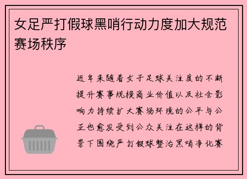 女足严打假球黑哨行动力度加大规范赛场秩序 女足严打假球黑哨行动力度加大规范赛场秩序