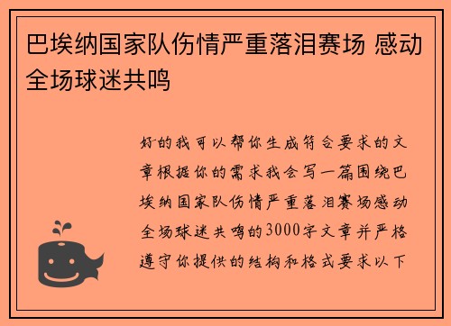 巴埃纳国家队伤情严重落泪赛场 感动全场球迷共鸣