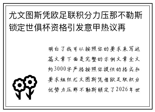 尤文图斯凭欧足联积分力压那不勒斯锁定世俱杯资格引发意甲热议再