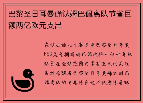 巴黎圣日耳曼确认姆巴佩离队节省巨额两亿欧元支出 巴黎圣日耳曼确认姆巴佩离队节省巨额两亿欧元支出