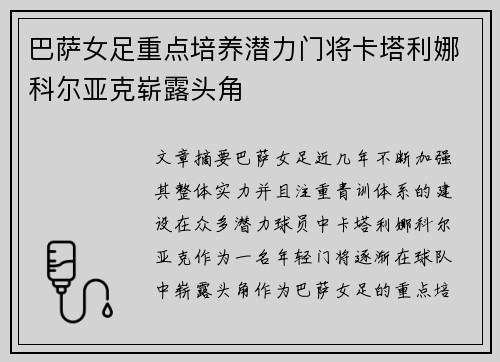 巴萨女足重点培养潜力门将卡塔利娜科尔亚克崭露头角