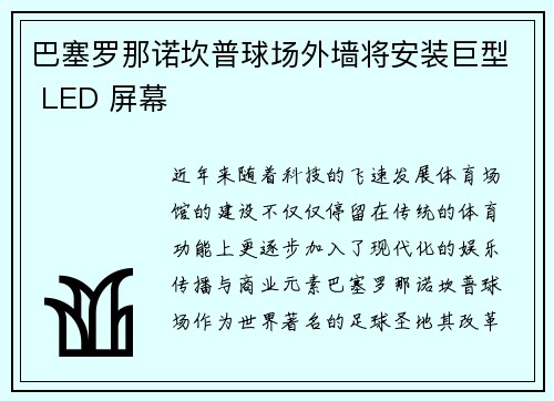 巴塞罗那诺坎普球场外墙将安装巨型 LED 屏幕
