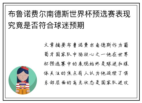 布鲁诺费尔南德斯世界杯预选赛表现究竟是否符合球迷预期 布鲁诺费尔南德斯世界杯预选赛表现究竟是否符合球迷预期